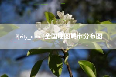 靖江全国地图城市分布图