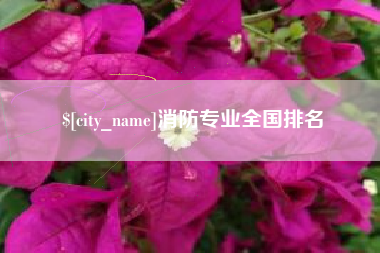 靖江消防专业全国排名