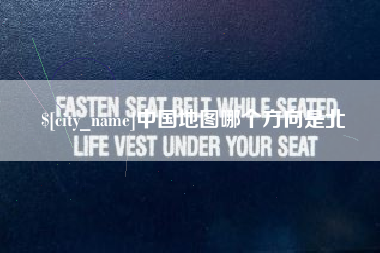 靖江中国地图哪个方向是北