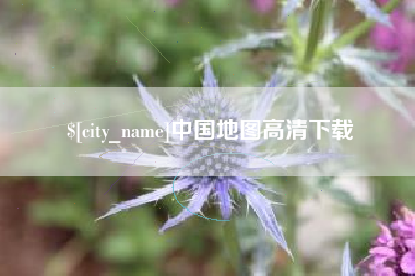 靖江中国地图高清下载