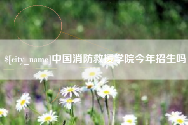 靖江中国消防救援学院今年招生吗