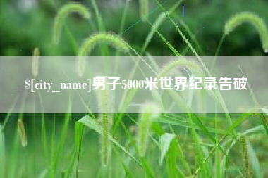 靖江男子5000米世界纪录告破