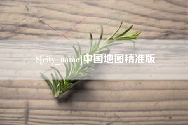 靖江中国地图精准版