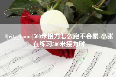 靖江500米接力怎么跑不会累-小张在练习500米接力时