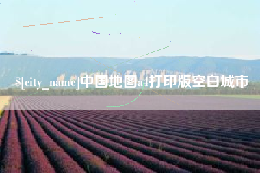 靖江中国地图a4打印版空白城市