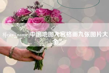 靖江中国地图九宫格画九张图片大全
