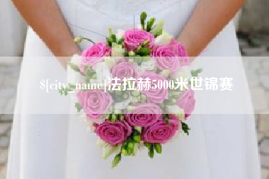 靖江法拉赫5000米世锦赛