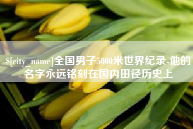 靖江全国男子5000米世界纪录-他的名字永远铭刻在国内田径历史上