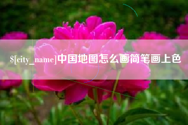 靖江中国地图怎么画简笔画上色