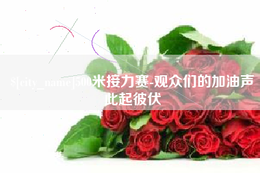 靖江500米接力赛-观众们的加油声此起彼伏