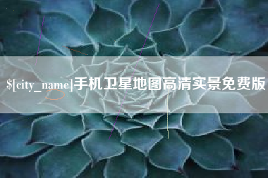 靖江手机卫星地图高清实景免费版