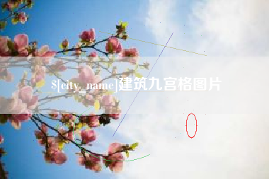 靖江建筑九宫格图片