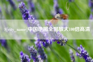 靖江中国地图全图放大100倍高清
