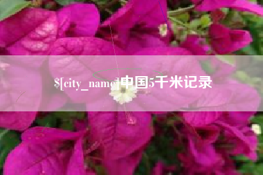 靖江中国5千米记录