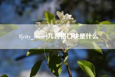 靖江九宫格口诀是什么