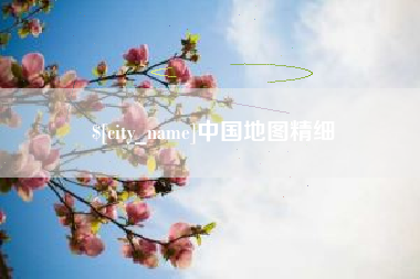 靖江中国地图精细