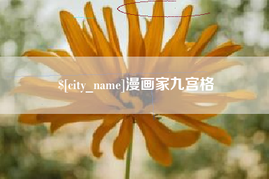 靖江漫画家九宫格