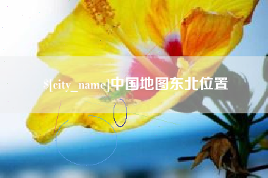 靖江中国地图东北位置