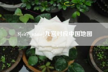 靖江九宫对应中国地图