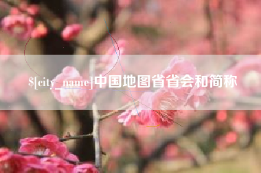 靖江中国地图省省会和简称