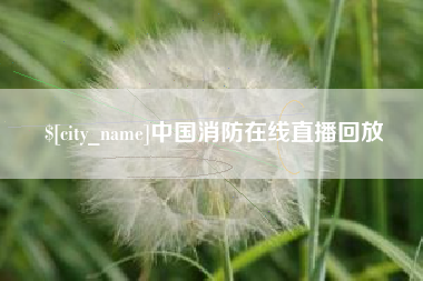 靖江中国消防在线直播回放