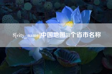 靖江中国地图31个省市名称