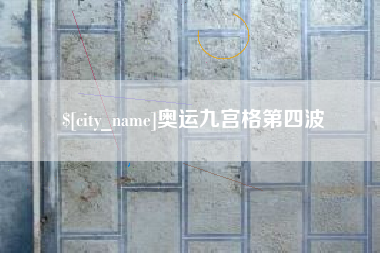 靖江奥运九宫格第四波