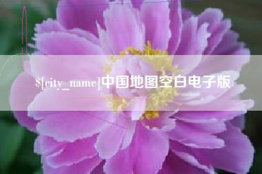 靖江中国地图空白电子版