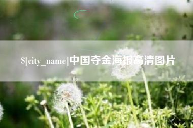 靖江中国夺金海报高清图片