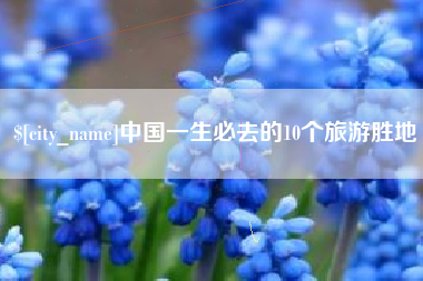 靖江中国一生必去的10个旅游胜地