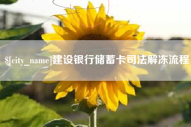 靖江建设银行储蓄卡司法解冻流程