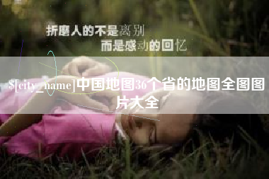 靖江中国地图36个省的地图全图图片大全