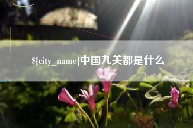 靖江中国九关都是什么