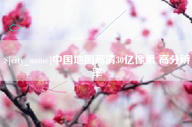 靖江中国地图高清30亿像素 高分辨率