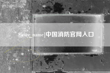 靖江中国消防官网入口