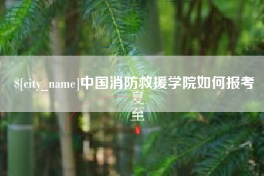 靖江中国消防救援学院如何报考