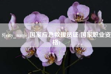 靖江国家应急救援员证(国家职业资格)