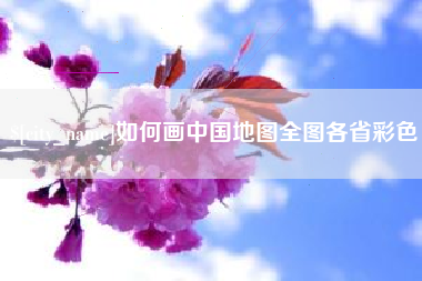 靖江如何画中国地图全图各省彩色