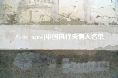靖江中国执行失信人名单
