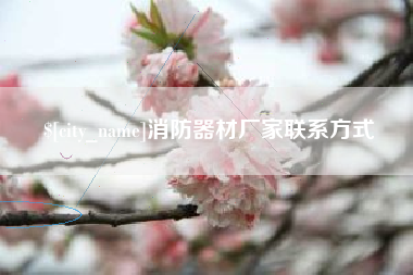 靖江消防器材厂家联系方式
