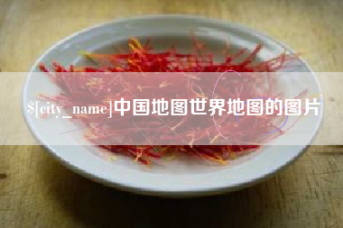 靖江中国地图世界地图的图片