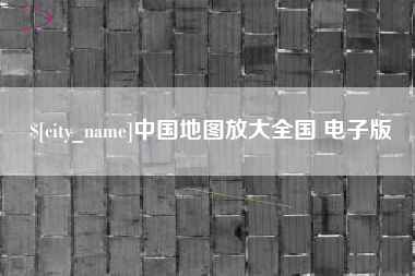 靖江中国地图放大全国 电子版