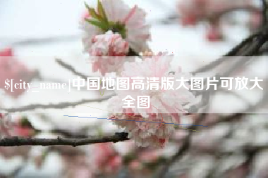 靖江中国地图高清版大图片可放大 全图