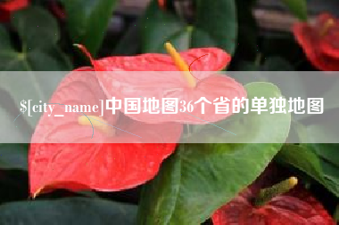 靖江中国地图36个省的单独地图