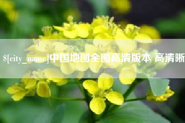 靖江中国地图全图高清版本 高清晰