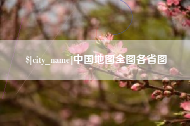 靖江中国地图全图各省图