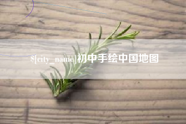靖江初中手绘中国地图