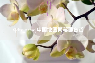 靖江中国地图简笔画各省