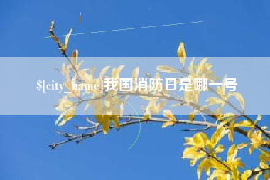 靖江我国消防日是哪一号
