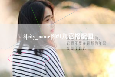 靖江2021九宫格配图